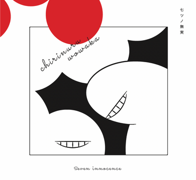 チリヌルヲワカ アルバム15枚 バラ売り可能 チリヌルヲワカ – Yagijirushi Online Store