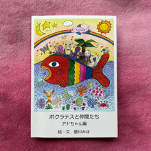 画像をギャラリービューアに読み込む, 絵本『ポクラテスと仲間たち-アドちゃん編-』
